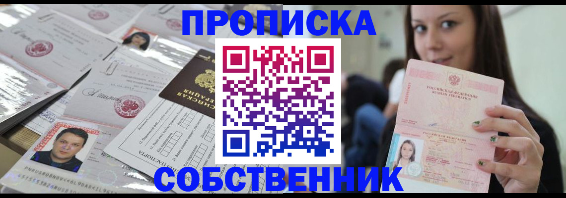 прописка от собственника в Стерлитамаке